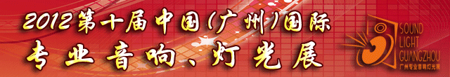 2012第十屆中國(guó)(廣州)國(guó)際專業(yè)音響、燈光展覽會(huì)