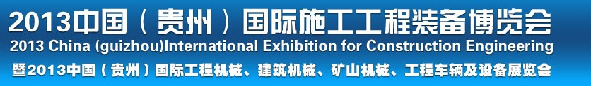 2013中國(guó)（貴州）國(guó)際工程機(jī)械、建筑機(jī)械、礦山機(jī)械、工程車輛及設(shè)備展覽會(huì)