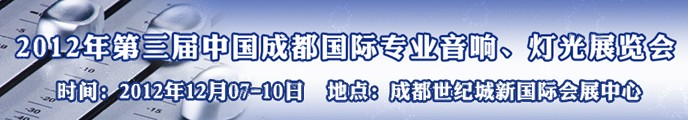 2012第三屆中國成都國際專業(yè)音響、燈光展覽會(huì)