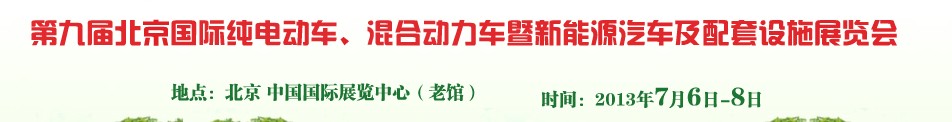 2013第九屆北京國(guó)際純電動(dòng)車、混合動(dòng)力車暨新能源汽車及配套設(shè)施展覽會(huì)