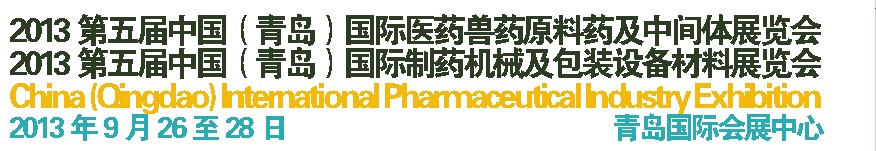 2013第五屆中國(guó)(青島)國(guó)際醫(yī)藥獸藥原料藥及中間體展覽會(huì)<br>2013第五屆中國(guó)(青島)國(guó)際制藥機(jī)械及包裝設(shè)備材料展覽會(huì)