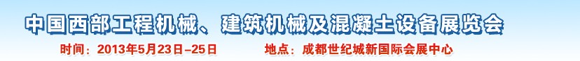 2013第五屆中國西部工程機(jī)械、建筑機(jī)械及混凝土設(shè)備展覽會