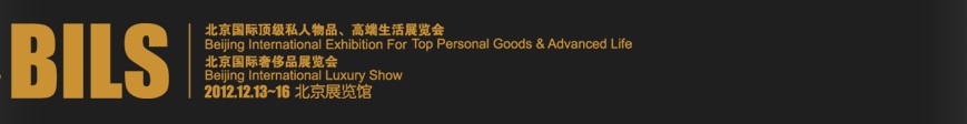 2012北京國際頂級私人物品、高端生活展覽會(huì)