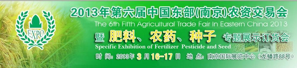 2013第六屆中國東部（南京）農(nóng)資交易會暨肥料、農(nóng)藥、專題展示訂貨會