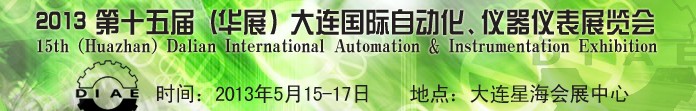 2013第十五屆（華展）大連國際自動(dòng)化、儀器儀表展覽會(huì)