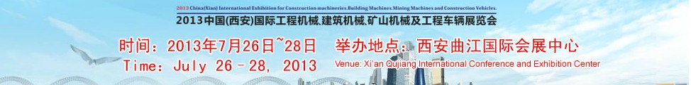 2013中國(guó)（西安）國(guó)際工程機(jī)械、建筑機(jī)械、礦山機(jī)械及工程車輛展覽會(huì)
