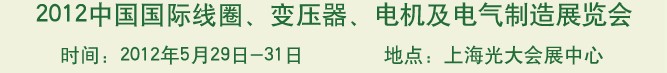 2012中國(guó)國(guó)際線圈、變壓器、電機(jī)及電氣制造展覽會(huì)