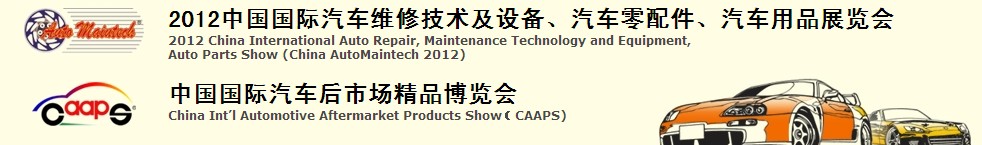 2012中國國際汽車維修技術(shù)及設(shè)備、汽車零配件、汽車用品展覽會(huì)<br>中國國際汽車后市場(chǎng)精品博覽會(huì)