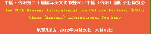 2012第二十屆信陽國(guó)際茶業(yè)茶文化博覽會(huì)