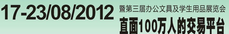 2012第三屆中國(guó)(廣州)辦公文具、學(xué)生用品展