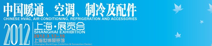 2012中國(guó)暖通、空調(diào)、制冷及節(jié)能技術(shù)（上海）展覽會(huì)