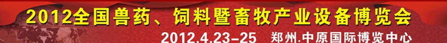 2012全國獸藥、飼料暨畜牧產(chǎn)業(yè)設備博覽會