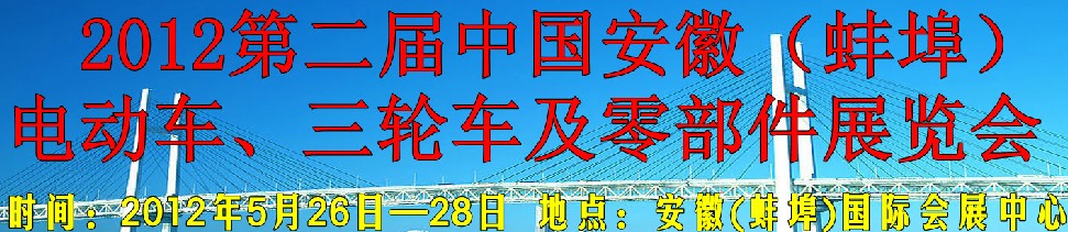 2012第二屆中國(guó)安徽（蚌埠）電動(dòng)車(chē)、三輪車(chē)及零部件展覽會(huì)