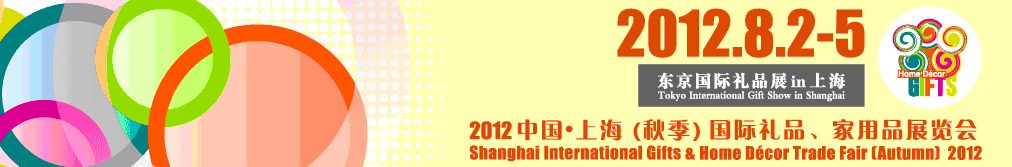 2012中國上海國際禮品、家用品展覽會(huì)（秋季）