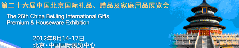 2012第二十六屆中國國際禮品、贈品及家庭用品展覽會