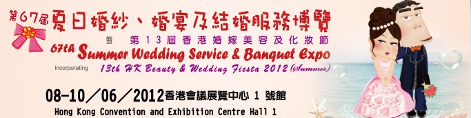 2012第67屆婚紗、婚宴及結(jié)婚服務(wù)博覽香港婚紗、婚宴及結(jié)婚服務(wù)博覽會(huì)
