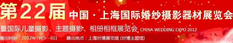 2012第二十二屆中國上海國際婚紗攝影器材展覽會暨國際兒童攝影、主題攝影、相冊相框展覽會
