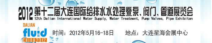 2012第十二屆大連國(guó)際給排水、水處理暨泵閥門管道展覽會(huì)