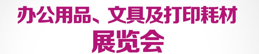 2013成都國(guó)際辦公用品、文具及打印耗材展覽會(huì)
