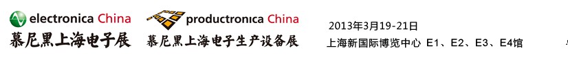 2013慕尼黑上海電子展<br>第十二屆中國(guó)國(guó)際電子元器件、組件博覽會(huì)<br>中國(guó)國(guó)際電子生產(chǎn)設(shè)備博覽會(huì)