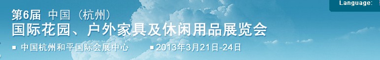 2013第六屆中國(杭州)國際花園、戶外家具及休閑用品展覽會