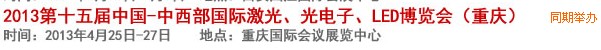 2013第十四屆中國(guó)-中西部激光、光電、LED國(guó)際博覽會(huì)