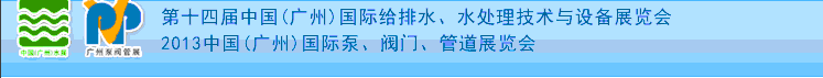 2013第十四屆中國(guó)（廣州）國(guó)際給排水、水處理技術(shù)與設(shè)備展覽會(huì)