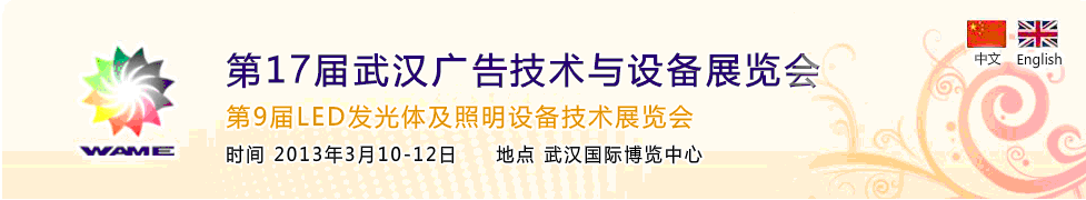 2013第17屆武漢廣告技術(shù)及設備展覽會