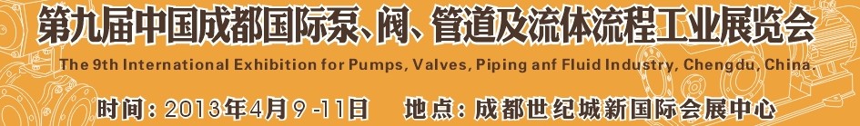 2013第九屆中國（成都）國際閥門、管道及流程工業(yè)展覽會