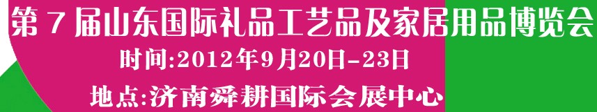 2012第七屆山東國(guó)際禮品、工藝品及家居用品博覽會(huì)
