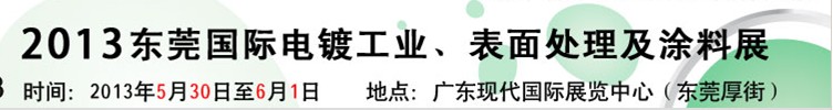 2013華南國(guó)際電鍍工業(yè)、表面處理及涂料展