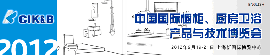 2012第八屆中國(guó)國(guó)際櫥柜、廚房衛(wèi)浴產(chǎn)品與技術(shù)博覽會(huì)