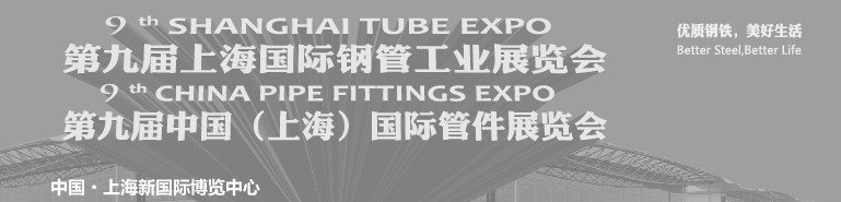 2013第九屆中國上海國際管件展覽會(huì)