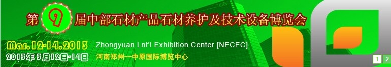 2013第九屆中國中部國際石材產(chǎn)品、養(yǎng)護(hù)及設(shè)備博覽會