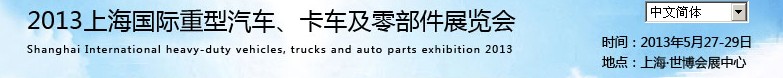 2013上海國際重型汽車、卡車及零部件展覽會