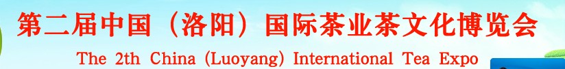 2013第二屆中國(guó)（洛陽）國(guó)際茶業(yè)茶文化博覽會(huì)
