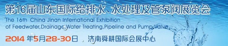 2014第16屆山東國際給排水、水處理及管泵閥展覽會