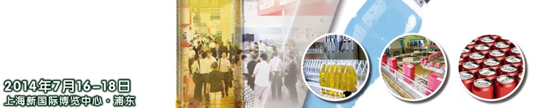 2014上海國際飲料、液體科技及原料展覽