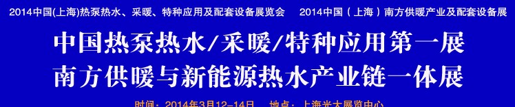 2014第四屆中國(上海)熱泵熱水、采暖、特種應用及配套設備展覽會