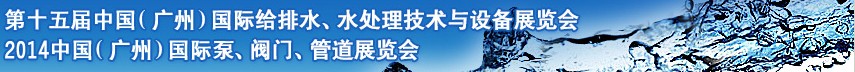 2014第十五屆中國(guó)（廣州）國(guó)際給排水、水處理技術(shù)與設(shè)備展覽會(huì)
