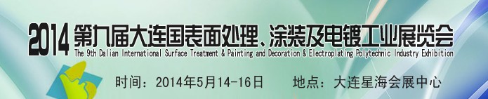 2014第九屆大連國際表面處理、涂裝及電鍍工業(yè)展覽會