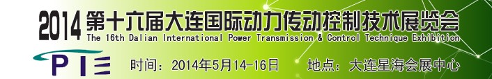 2014第十六屆大連國際動(dòng)力傳動(dòng)控制技術(shù)展覽會