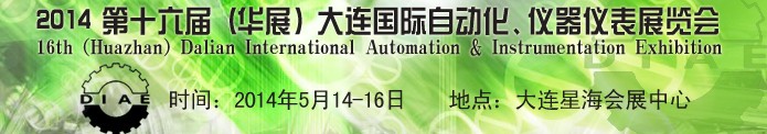 2014第十六屆（華展）大連國際自動化、儀器儀表展覽會