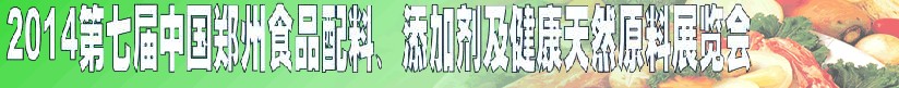 2014第七屆中國鄭州食品添加劑、配料暨健康天然原料展覽會
