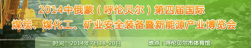 2014中俄蒙（呼倫貝爾）第四屆國(guó)際煤炭、煤化工、礦業(yè)安全裝備暨新能源產(chǎn)業(yè)博覽會(huì)