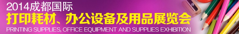 2014成都國際打印耗材、辦公設(shè)備及用品展覽會
