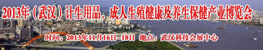 2013年（武漢）計(jì)生用品、成人生殖健康博覽會(huì)