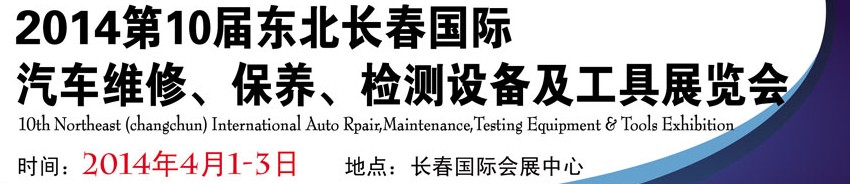 2014第十屆東北長春汽車維修、保養(yǎng)、檢測設(shè)備及工具展覽會