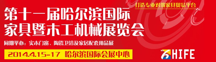2014第十一屆哈爾濱國際家具暨木工機(jī)械展覽會(huì)