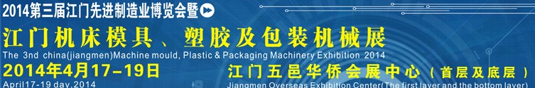 2014第三屆中國（江門）機床、模具及橡塑工業(yè)展覽會